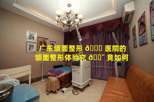 广东颌面整形 🐋 医院的颌面整形体验究 🐯 竟如何